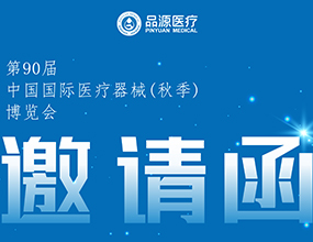倒計時2天！第90屆CMEF中國國際醫療器械（秋季）博覽會即將開幕
